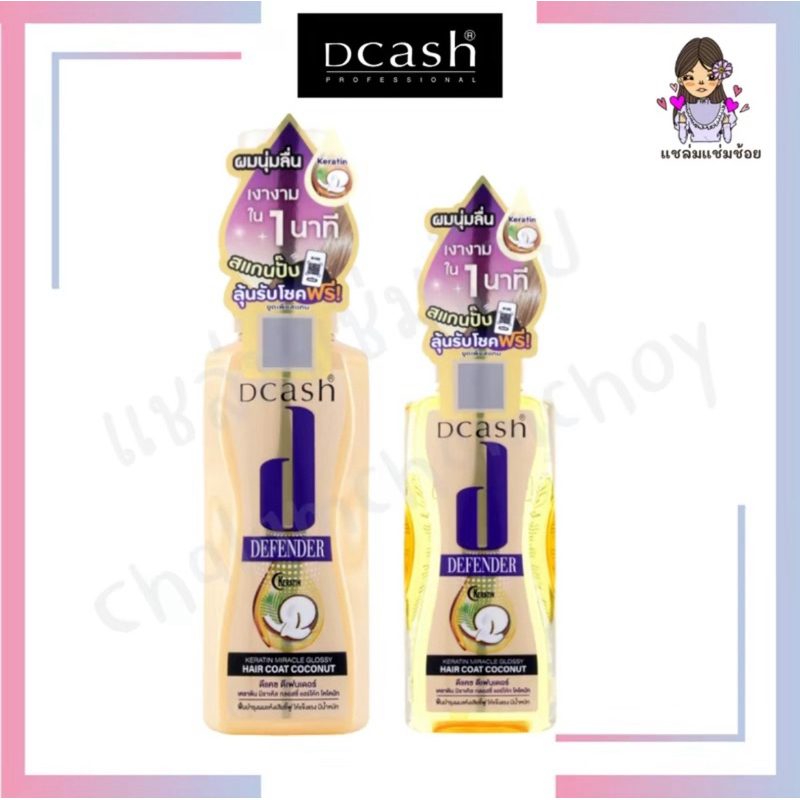 [น้ำมัน/ออยล์บำรุงผมดีแคช] Dcash Defender Keratin Miracle Glossy Hair Coat Coconut 50ml
