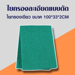ใยกรองละเอียดแบบตัด ใยกรองเขียว ใยกรองฟ้า เนื้อละเอียด หนาแน่น ขนาด100x33x2 cm