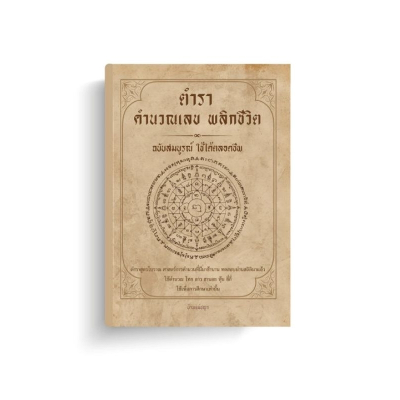 ตำราสอนคำนวณตัวเลข บ้านแม่ชญา ตำราพลิกชีวิต