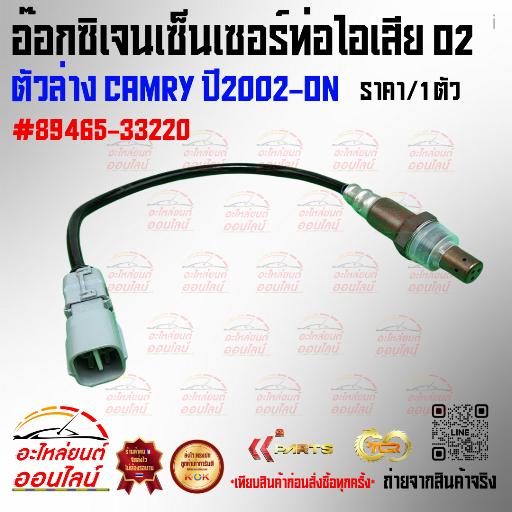 อ๊อกซิเจนเซ็นเซอร์ท่อไอเสีย O2 ตัวล่าง CAMRY ปี2002-ON #89465-33220 **อย่าพึ่งเลื่อนผ่าน ถ้ายังไม่ได้อ่านโปรเด็ดของเรา**