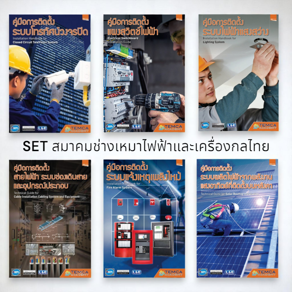 SET หนังสือสมาคมช่างเหมาไฟฟ้าและเครื่องกลไทย คู่มือติดตั้ง ระบบไฟฟ้า แผงสวิตซ์ไฟฟ้า วงจรปิด แจ้งเหตุ