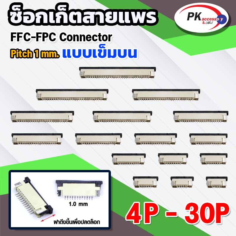 ซ็อกเก็ตสายแพร แบบเข็มบน Pitch 1.0 mm FFC-FPC Connector ขนาด 4P- 30P