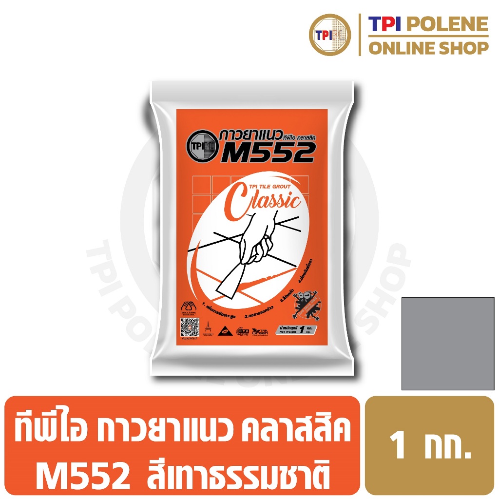 กาวยาแนว M552 สูตรป้องกันเชื้อรา สีเทาธรรมชาติ ทีพีไอ ถุง 1 กก.