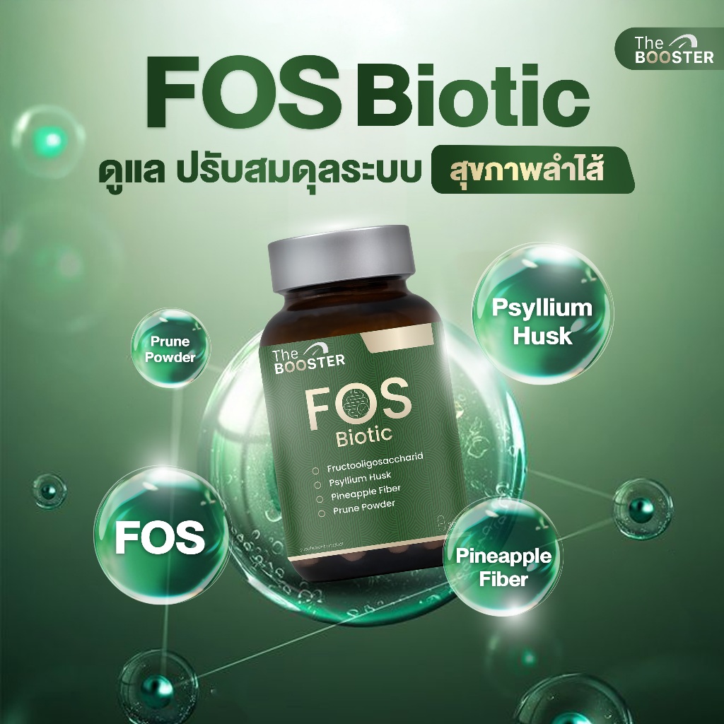 The Booster FOS Biotic ผลิตภัณฑ์เสริมอาหาร ดีท็อกซ์ ท้องผูก ขับถ่ายคล่อง ปรับสมดุลระบบขับถ่าย