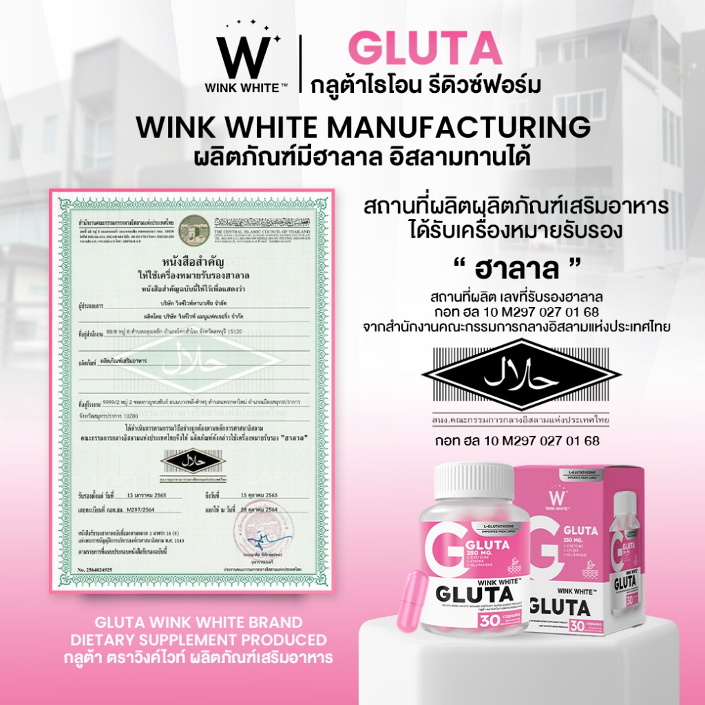 WINK WHITE GLUTA กลูต้า วิงค์ไวท์ (1 กระปุก 30 แคปซูล)