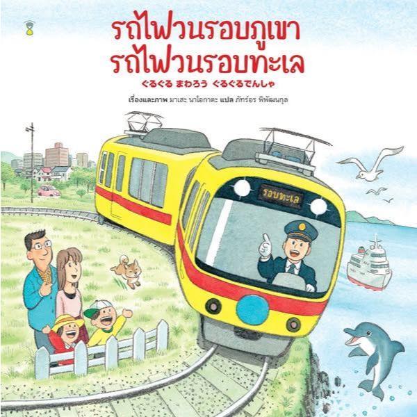 (มือหนึ่ง พร้อมส่ง)หนังสือ รถกระเช้าแล่นฉิว (ปกแข็ง) รถไฟวนรอบภูเขา รถไฟว