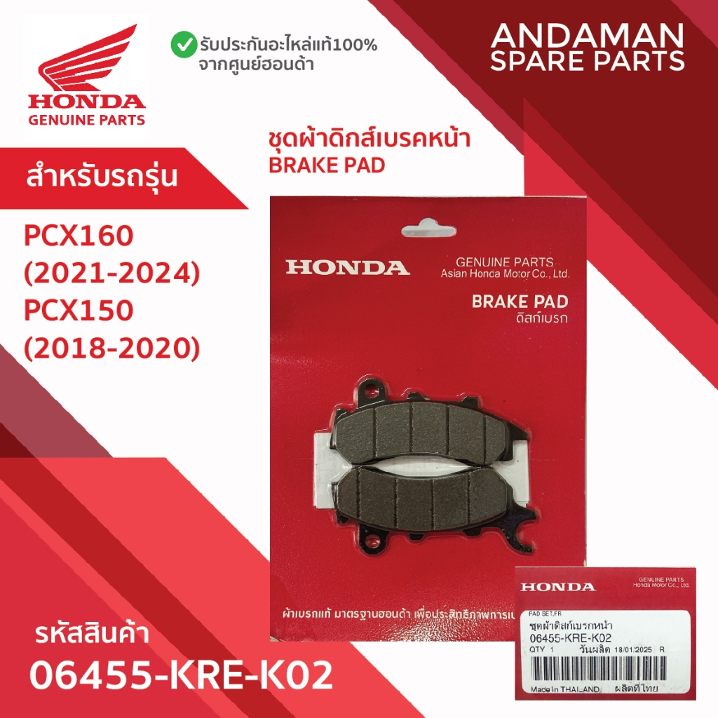 ผ้าเบรค 06455-KRE-K02 อะไหล่มอเตอร์ไซค์แท้ ฮอนด้า 100% ผ้าเบรคหน้า HONDA PCX160 PCX150