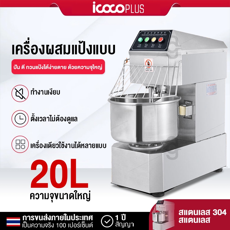 อุปกรณ์ทำเบเกอร์รี่ เครื่องนวดแป้ง เครื่องนวดแป้ง เครื่องผสมอเนกประสงค์ อุปกรณ์เบเกอรี่ นวดได้ใน 10 นาที ขนาด 20 ลิตร