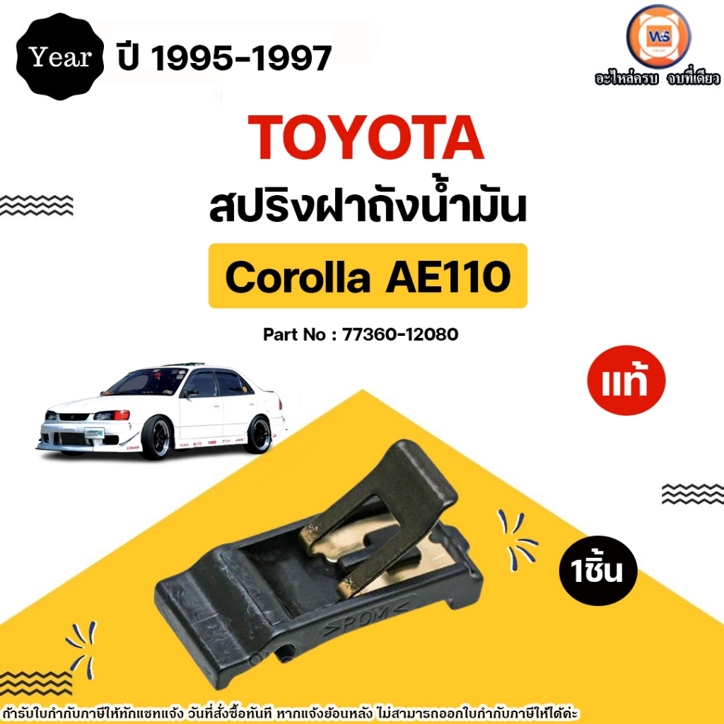Toyota สปริงฝาถังน้ำมัน อะไหล่รถยนต์ รุ่น AE101 ปี 1995-1997 แท้ (1ชิ้น)