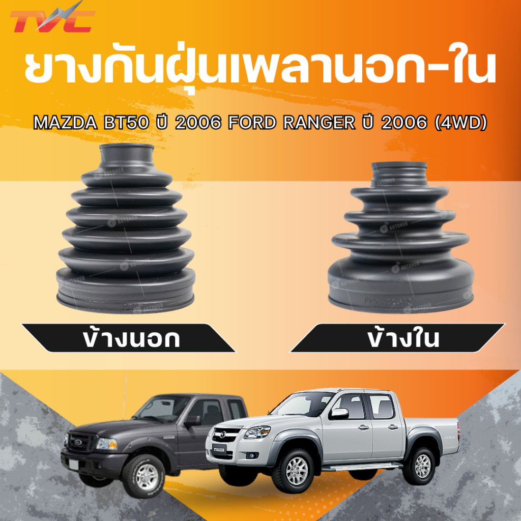 RBI ยางกันฝุ่นเพลานอก-ใน MAZDA BT50 ปี 2006 FORD RANGER ปี 2006 (4WD)(D17BT54U) (D17BT54I)