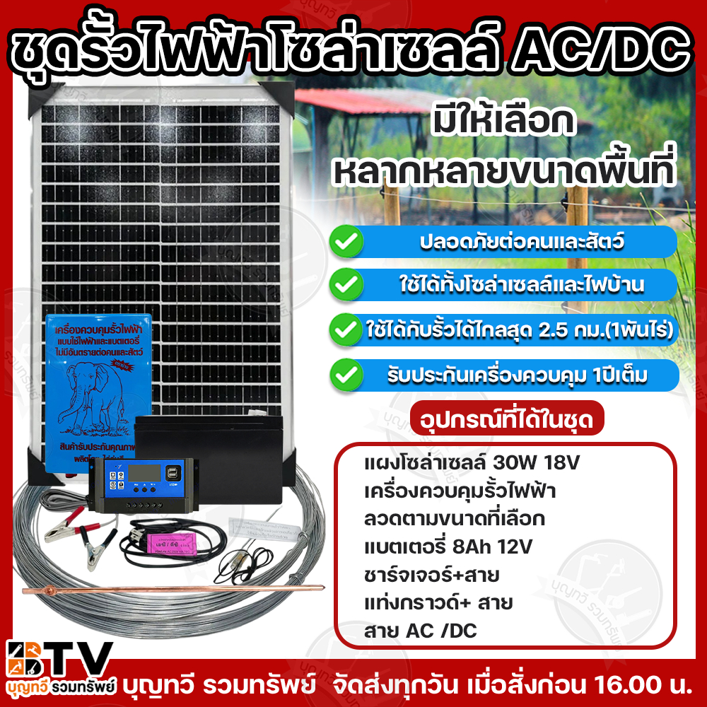ชุดเครื่องควบคุมรั้วไฟฟ้า โซล่าเซลล์ AC/DC พร้อมแผงโซล่าเซลล์ อุปกรณ์ชุดพร้อมใช้งาน มีหลายขนาด 1ไร่ถึง40 ไร่