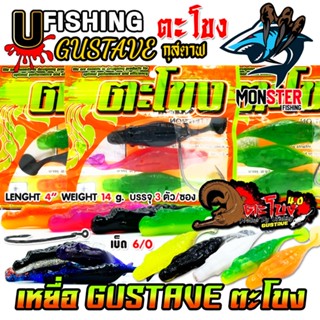 เหยื่อตกปลา เหยื่อยาง GUSTAVE กุสตาฟ ตะโขง by U Fishing
