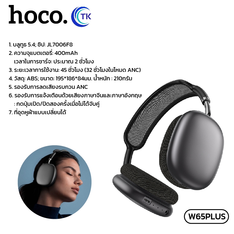 หูฟัง Headphones ANC BT5.4 มีปุ่มปรับระดับเสียง 400mAh สไตล์นอร์ดิก มี 6 สีให้เลือก HOCO W65Plus