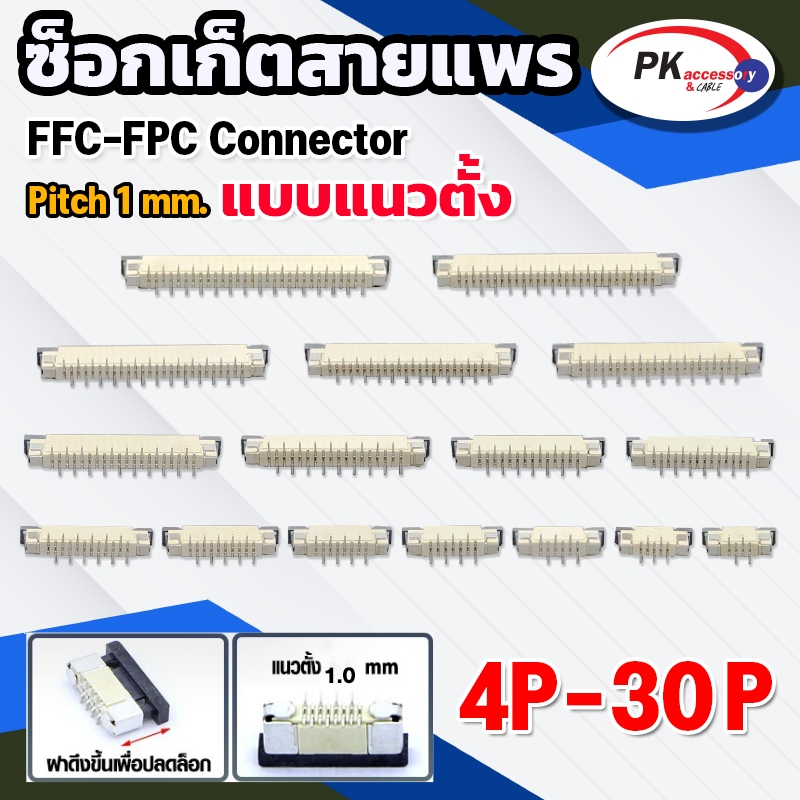 ซ็อกเก็ตสายแพร แบบแนวตั้ง  Pitch 1.0 mm FFC-FPC Connector ขนาด 4P- 60P