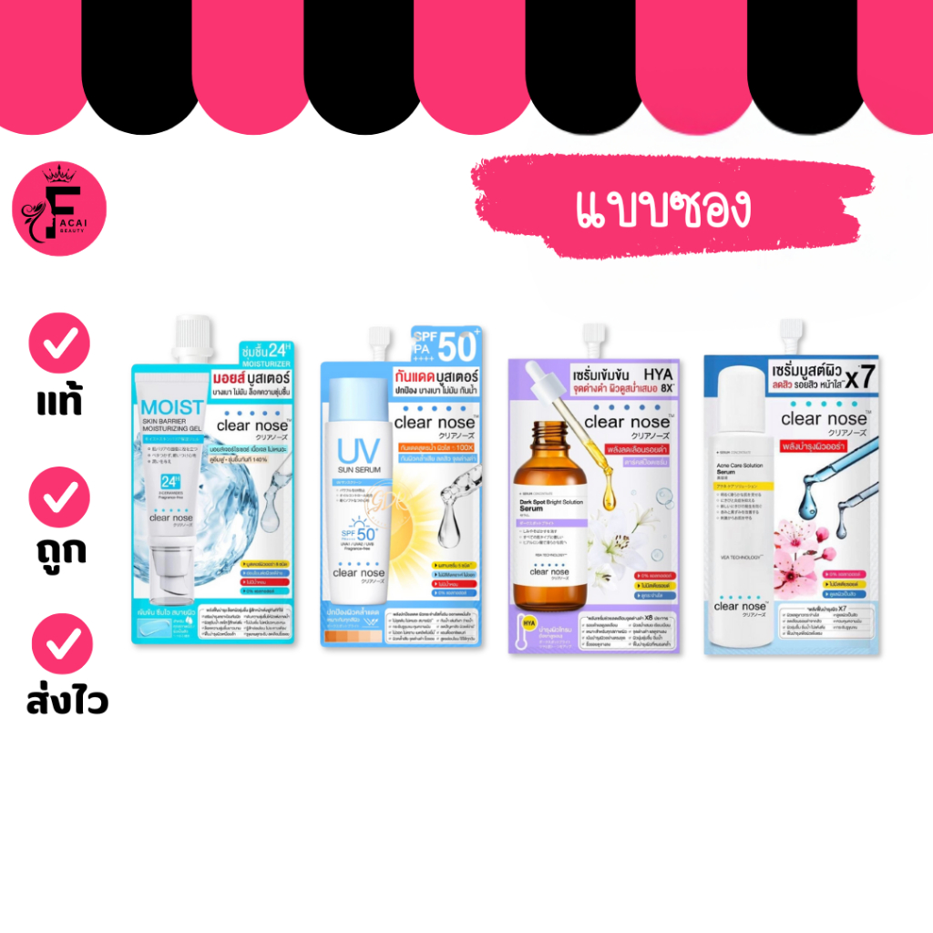 (1 ซอง) Clear Nose  เซรั่ม/มอยส์/กันแดด มี 4 สูตรให้เลือก (ปริมาณ 7/8/10กรัม) – โปรปัง
