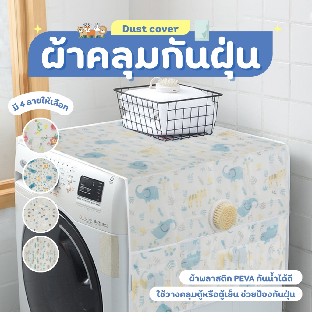 ผ้าคลุมกันฝุ่นกันน้ําในครัว ผ้าคลุมตู้เย็น ผ้าคลุมตู้เย็นกันฝุ่น PVA พร้อมพื้นที่จัดเก็บด้านข้าง