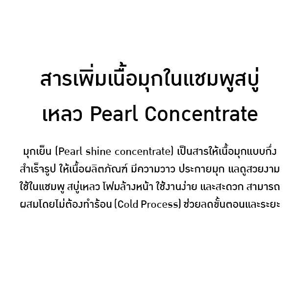 8251 มุกเย็น (Pearl Shine Concentrate  Euperlan PK 711)