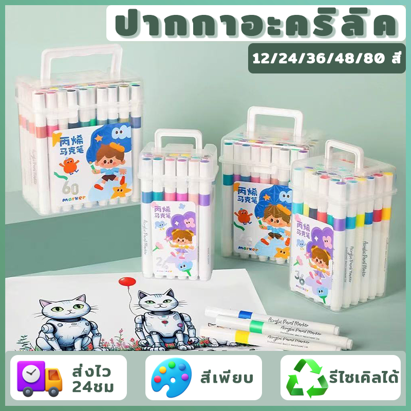 【ลดล้างสต็อก】ปากกาอะคริลิค ปากกาสี ปากกามาร์คเกอร์ปากกาศิลปะเด็ก ด้ามปากกาสีขาว 12/24/36/48/80สี ปลอดสารพิษ ไม่ซึม