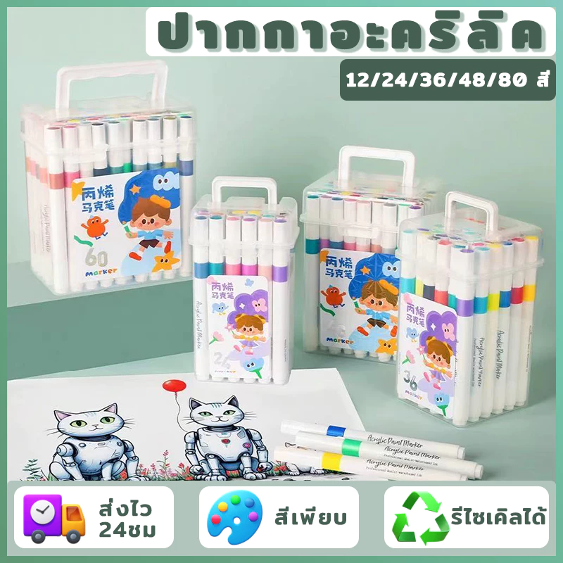 【ลดล้างสต็อก】ปากกาอะคริลิค ปากกาสี ปากกามาร์คเกอร์ปากกาศิลปะเด็ก ด้ามปากกาสีขาว 12/24/36/48/80สี ปลอดสารพิษ ไม่ซึม