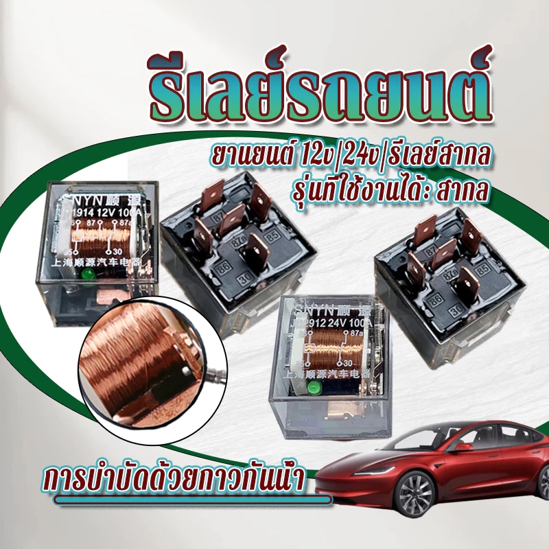HEXMA รีเลย์ยานยนต์กันน้ำ รีเลยใส มีฟิวส์ในตัว รีเลย์ 100A ดีเลย์ แอม์สูง 5 ขา พร้อมสายมีไฟบอกสถานะ มีทั้ง 12และ 24 โวล์