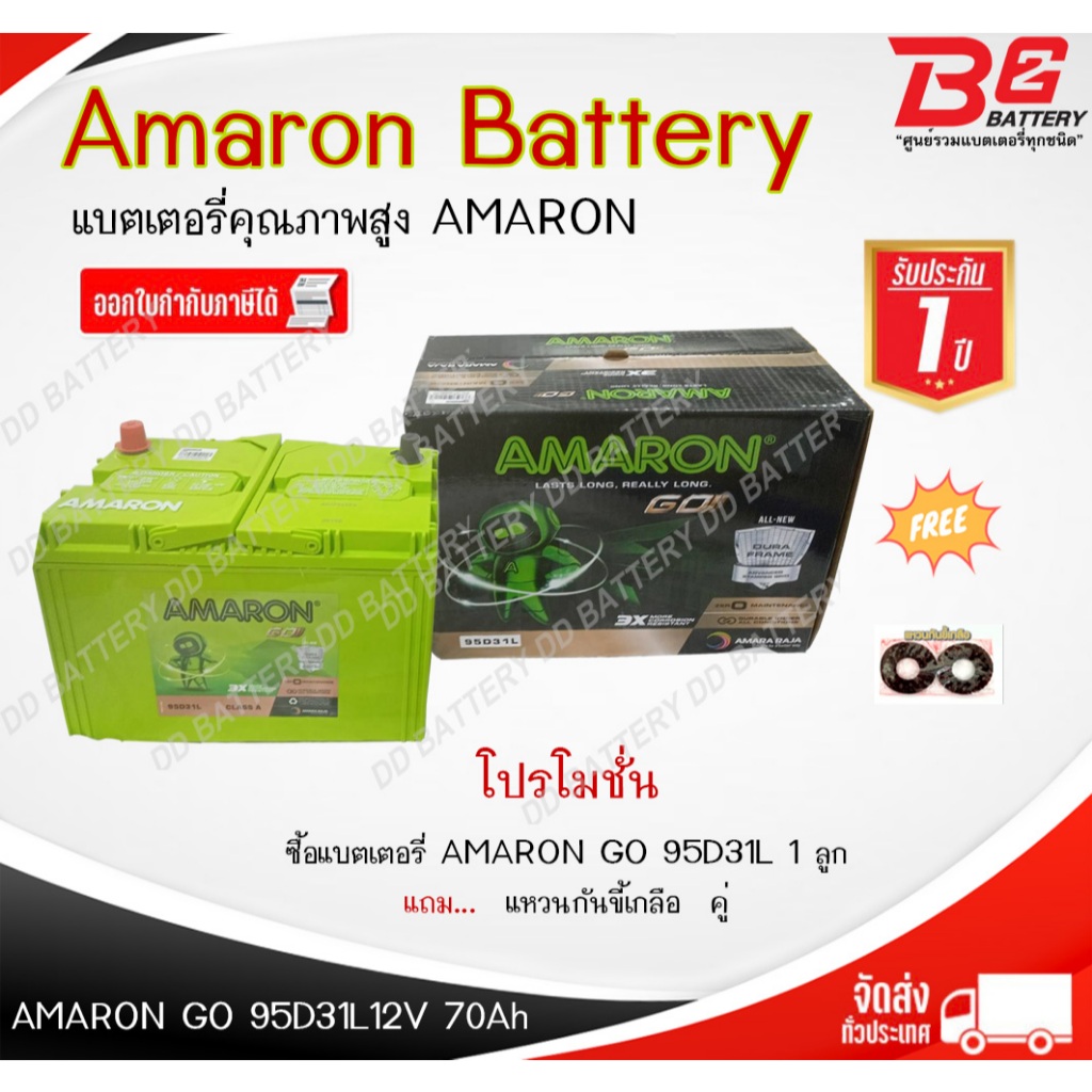 AMARON GO 95D31 R/L-SMF แบตรถยนต์ แบบแห้ง พร้อมใช้ 12V 70Ah