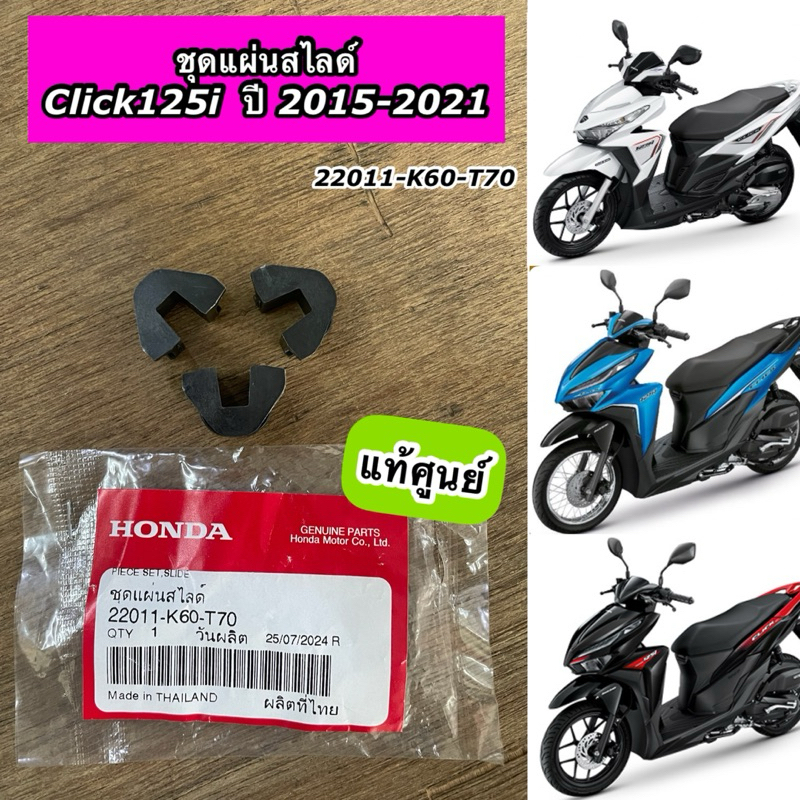 ชุดแผ่นสไลด์ Click125i ปี 2015-2021 คลิก125i แท้ศูนย์ ( 22011-K60-T70 ) 1 ชุด มี 3 ตัว