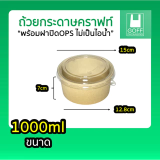 ถ้วยคราฟท์พร้อมฝา Box Guru 25/50ชิ้น ถ้วย+ฝา ขนาด 500ml / 750ml / 900ml / 1000ml ฝาแน่น OPS ไม่เป็นไอน้ำ คุณภาพดี