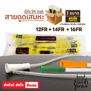 SK MAX  สายดูดเสมหะ แบบไม่มีคอนโทรล สายซัคชั่น Suction Catheter เบอร์ 12, 14, 16 (ยกลัง 12 แพ็ค)