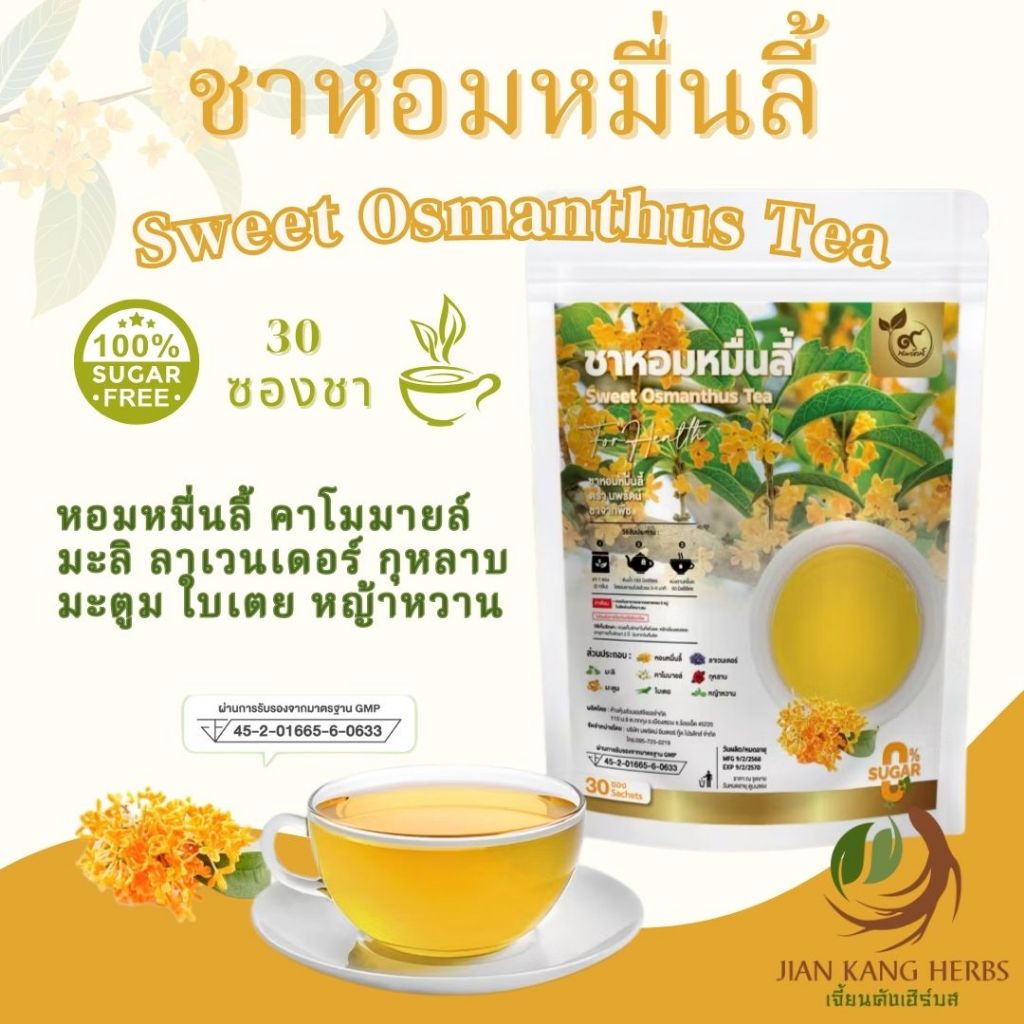 ชาหอมหมื่นลี้ มี อย. 30 ซองชา นพรัตน์ ชาสมุนไพร ไม่มีน้ำตาล ดอกหอมหมื่นลี้ คาโมมายล์ ลาเวนเดอร์ Osmanthus Herbal Tea