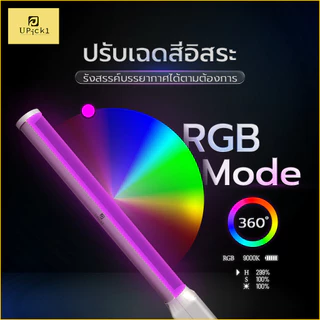 UPick1 ไฟแท่ง LED Light Stick B-10RGB CRI≥95 2500-9900K ปรับสี RGB 360เฉด โหมดกระพริบ 20โหมด