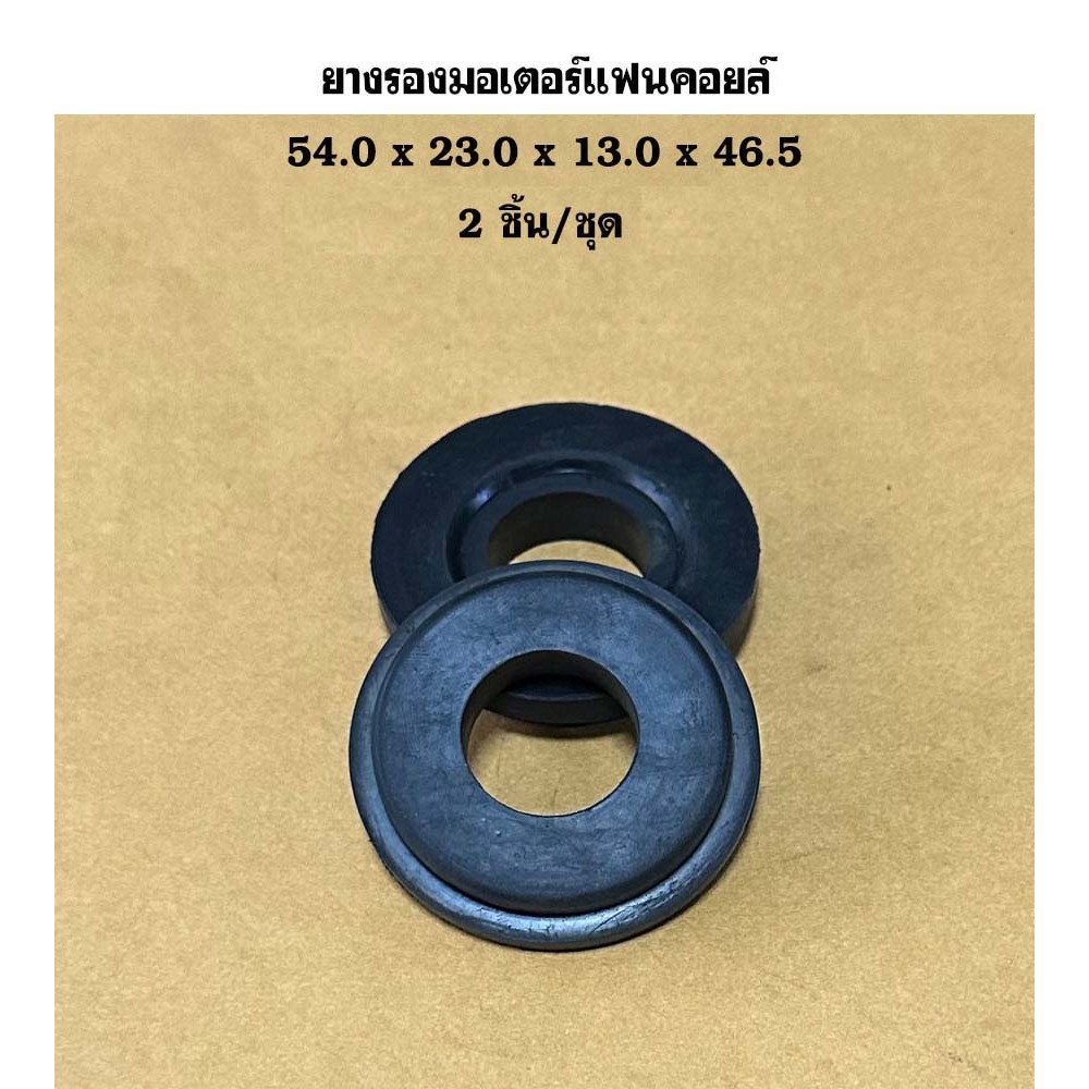 ยางรองมอเตอร์แฟนคอยล์ 54.0x23.0x13.0x46.5 (2 ชิ้น/แพ็ค)