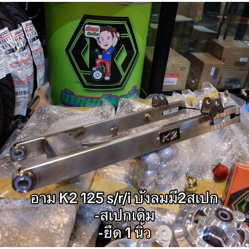สวิงอาม เลสำ wave ช่างเก่ง K2 มี2สเปก 1.สเปกเดิม 2.ยืด 1นิ้ว. wave125 s.r.i บังลม