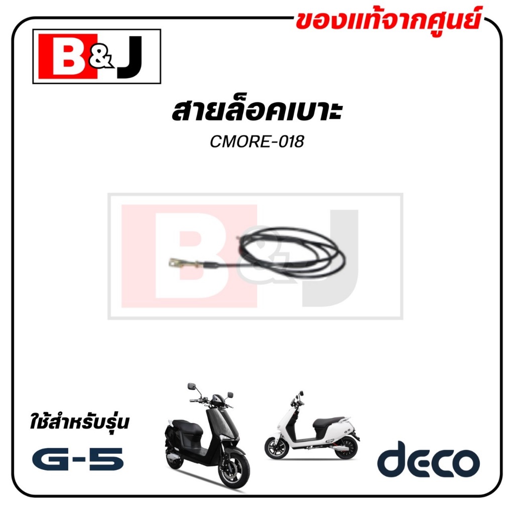 สายล็อคเบาะ แท้ศูนย์ (DECO G-5 / Locking Wire) CMORE-018
