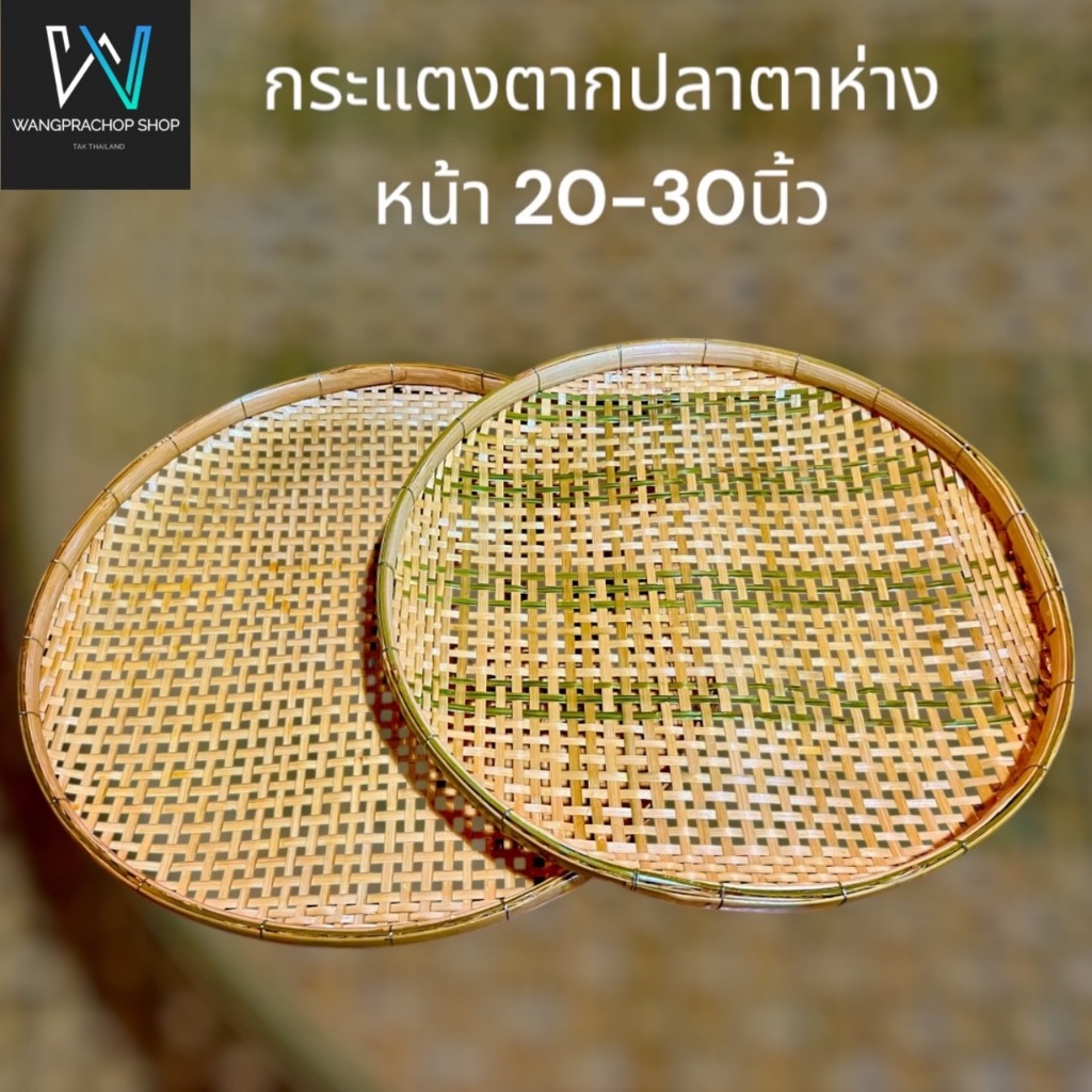 กระแตงตาห่างตากปลา  กระด้งตาห่าง กระด้งตากปลา ขนาดจัมโบ้ ทน แข็งแรง ลูกใหญ่ – โปรปัง
