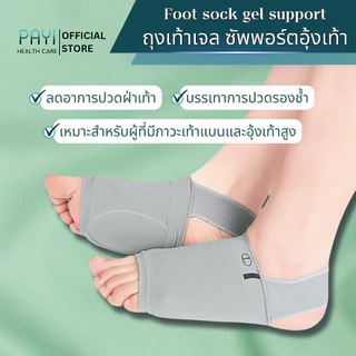 PAYI HEALTH CARE แท้ 100% ถุงเท้าเจลซัพพอร์ตอุ้งเท้า ลดอาการปวดอุ้งเท้า ปวดเมื่อยเท้า นุ่มสบายเท้า