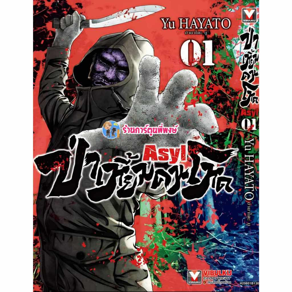 ป่าเหี้ยมคนโหด เล่ม 1 (130.-)vb(22/4/68) หนังสือ มังงะ ป่าเหี้ยม คนโหด พี่พงษ์ พี่พง