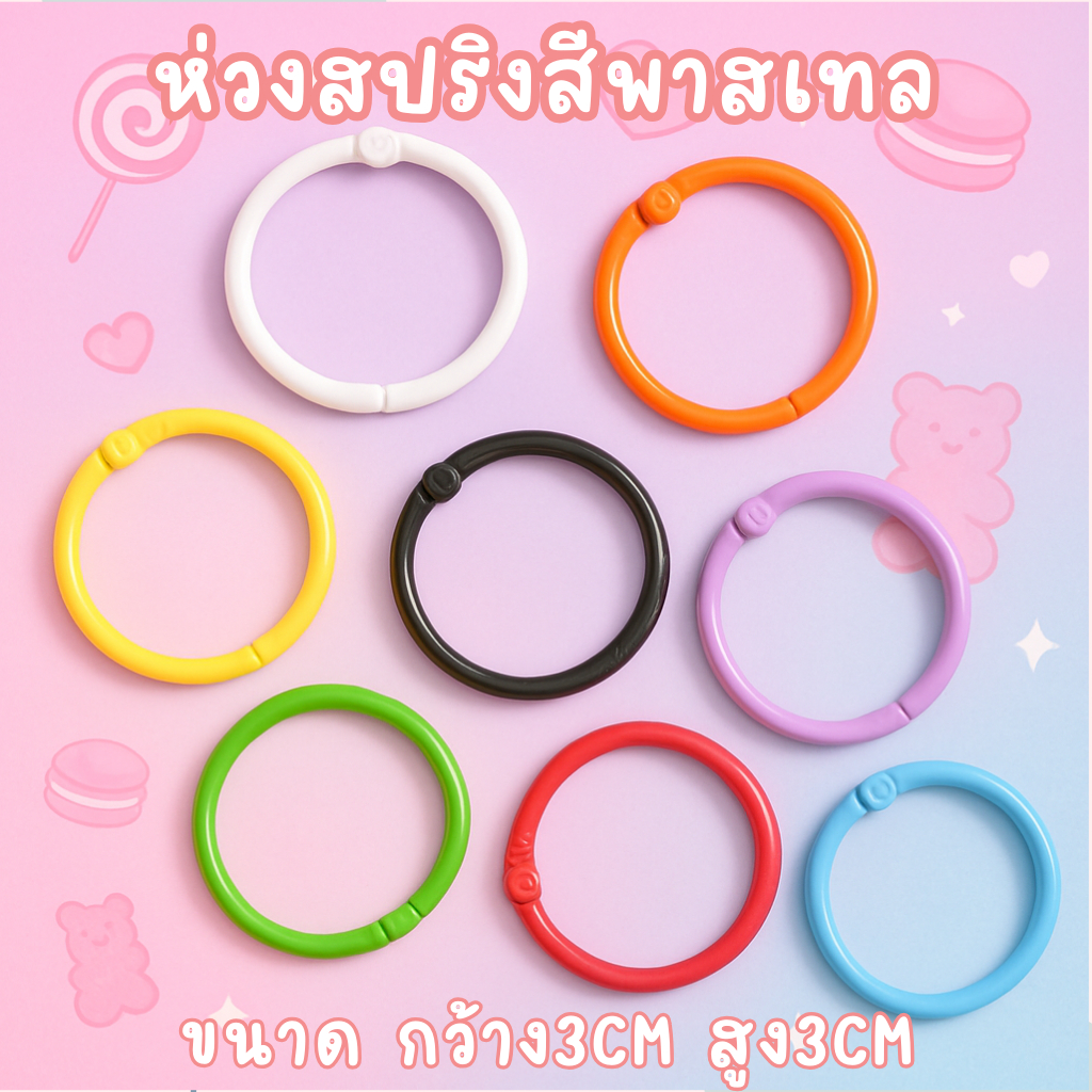 ห่วงสปริงกลม แบบH2 ขนาด3CM สีสดใส 💖 ห่วงพวงกุญแจ ห่วงคล้อง DIY สีพาสเทลน่ารัก