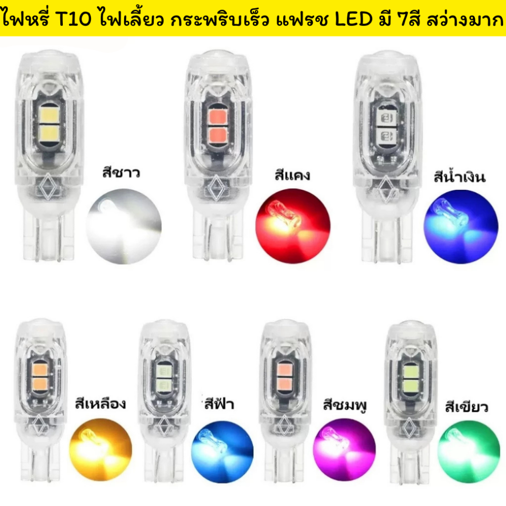 (1คู่)ไฟเลี้ยวแฟลช ไฟหรี่กระพริบเร็ว แฟลช LED มี 7สี 5ชิฟ สว่างมาก wave110i รถทุกรุ่น