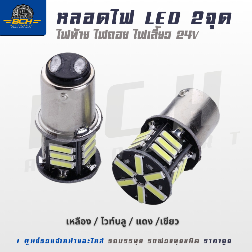 ราคา/คู่ หลอดไฟ LED 2จุด ขั้วบิด หลอดไฟหรี่ ไฟท้าย ไฟถอย ไฟเลี้ยว 24v เหลือง / แดง / เขียว/ ไวท์บลู