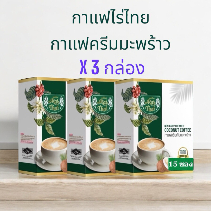 ( 3 กล่อง ) กาแฟครีมมะพร้าว กาแฟไร่ไทย กาแฟไม่มีน้ำตาล