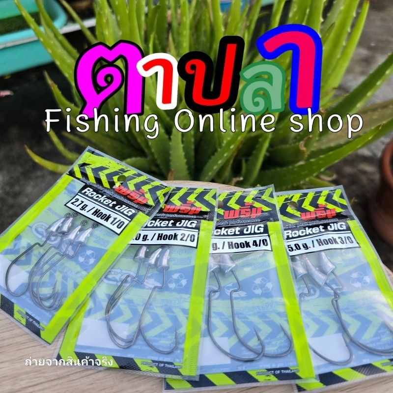 ตัวเบ็ด หัวจิ๊ก เกี่ยวเหยื่อยาง หัวจิ๊กพริ้ม ร็อคเก็ตจิ๊ก ROCKET JIG by พริ้ม แข็งระดับ3X