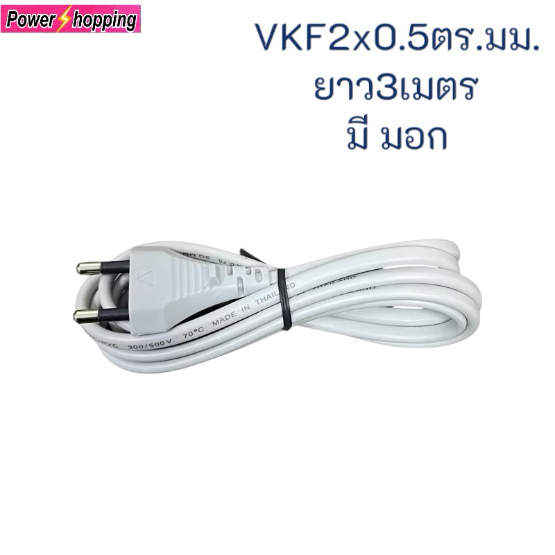 Power shopping สายปลั๊กไฟฟ้า ปลั๊กพ่วง 2×0.5mm ยาว3เมตร แอมป์ 6A โวลท์250VAC
