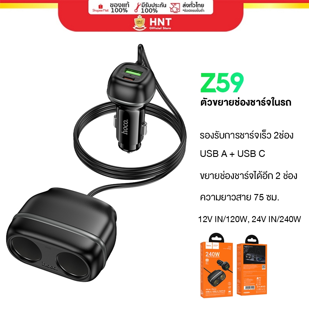 hoco Z59 หัวชาร์จเร็วในรถยนต์พร้อมช่องขยาย 2ช่อง กำลังไฟรวม 240W Rank 48W cigarette lighter slot car