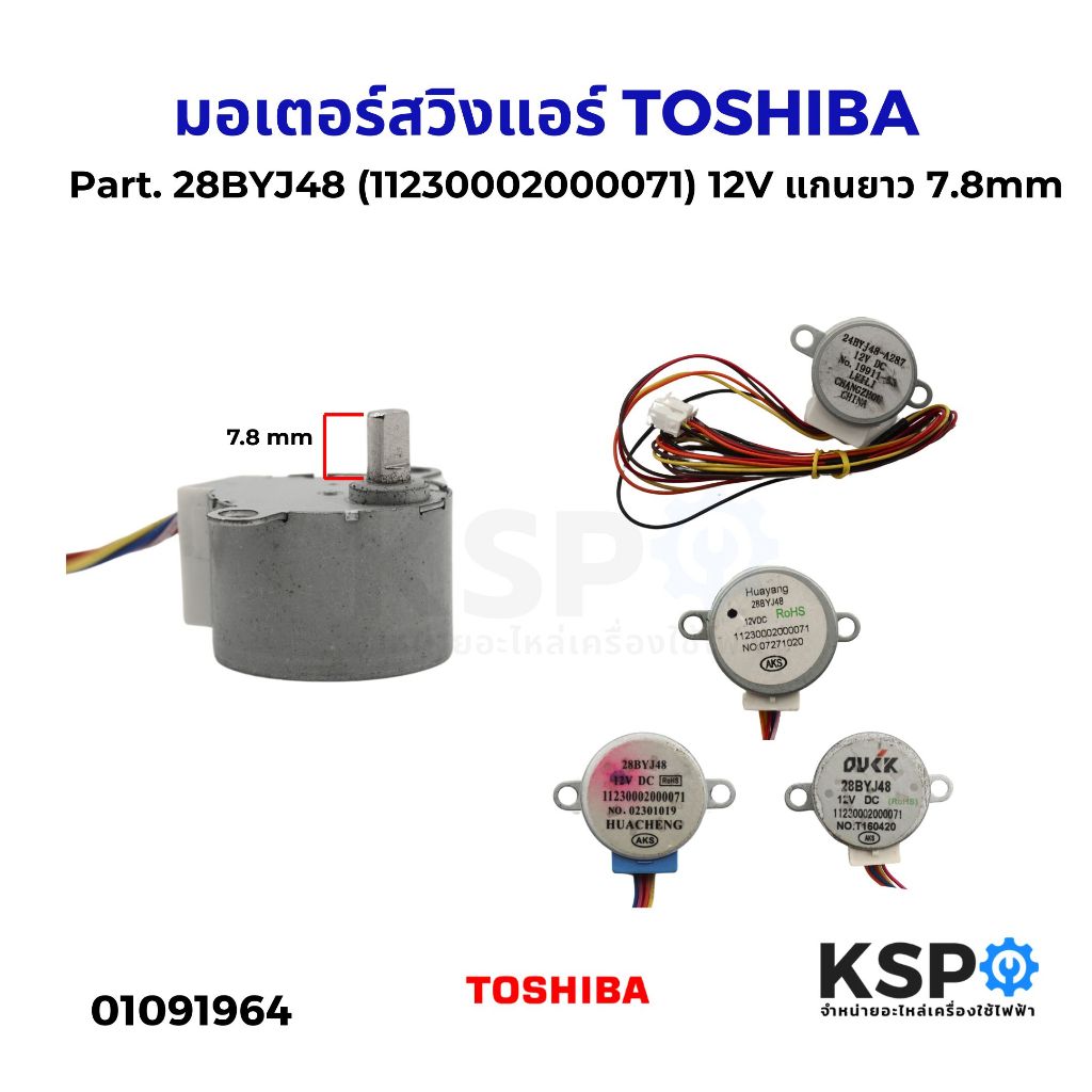 มอเตอร์สวิงแอร์ TOSHIBA โตชิบ้า CARRIER แคเรียร์ Part. 28BYJ48 (11230002000071) 12V แกนยาว 7.8mm อะไหล่เเอร์