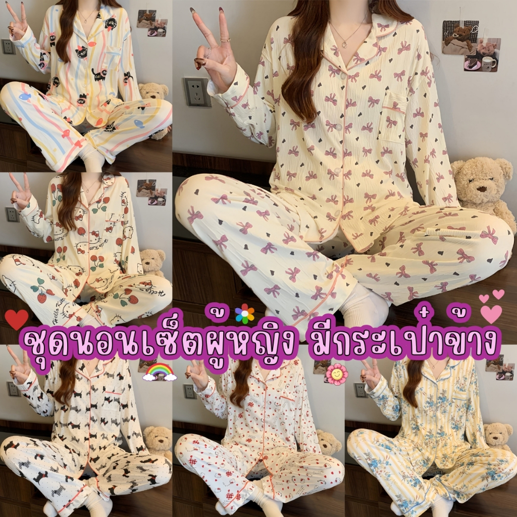 PAJAMA PARTY ชุดนอนผู้หญิง ชุดนอนน่ารัก ชุดนอนเซ็ต 🍄 เสื้อแขนยาว มีกระดุม ผ้าดีเกรดดพรีเมี่ยม W063