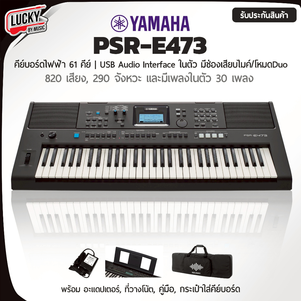 (โค้ดลด2000.-MAX🔥) Yamaha PSR-E473 คีย์บอร์ดไฟฟ้า ขนาด 61 คีย์ พร้อม Adapter , ที่วางโน็ต คีย์บอร์ด 