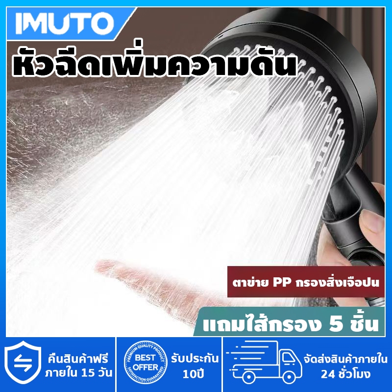 IMUTO Shower Filter ฝักบัวกรองน้ำ + รับฟรี Cotton Micro Filter ไส้กรองฝักบัว 5 ชิ้น