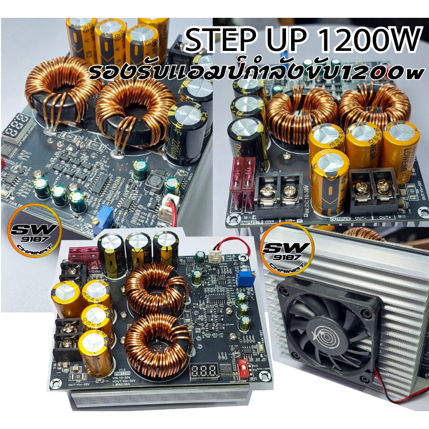 STEP UPรุ่นใหญ่PW1200wรองรับแอมป์600w-1200wทุกรุ่นปรับไฟออกสูงสุด50โวลต์