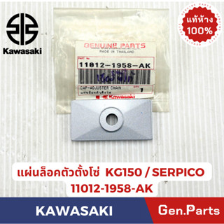 ฝาปิดตัวตั้งโซ่ รุ่นKG150 KR150 แท้ศูนย์  KAWASAKI รหัส 1101…
