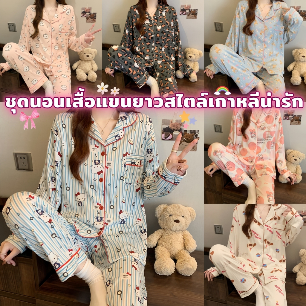PAJAMA PARTY ชุดนอนแฟชั่น ชุดนอนสไตล์เกาหลี ชุดนอนแขนขายาว 🦋 คอปก มีกระเป๋า ใส่สบาย W064